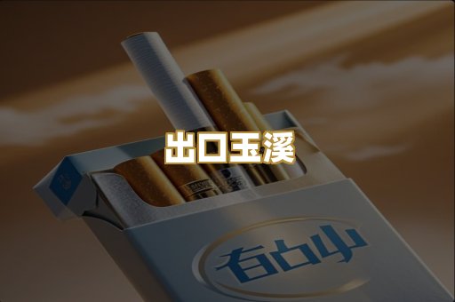 出口玉溪